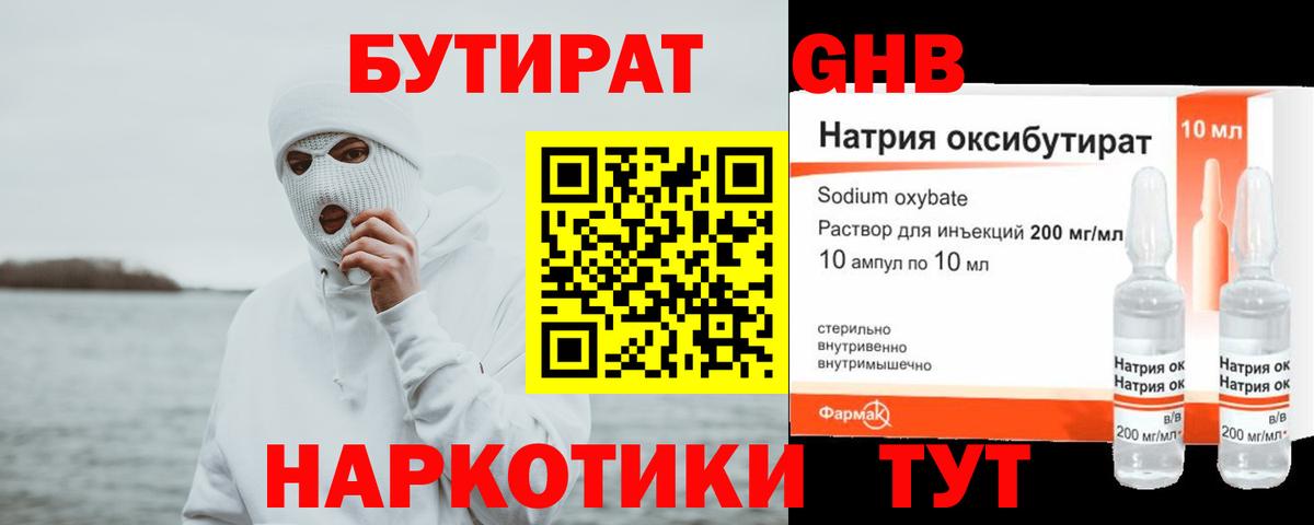 БУТИРАТ бутандиол  Вход с VPN  Новоалтайск 