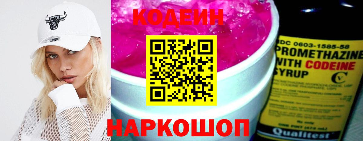 Кодеиновый сироп Lean Purple Drank  Codein напиток Lean (лин)  Новоалтайск  Вход с VPN 